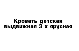 Кровать детская выдвижная 3-х ярусная